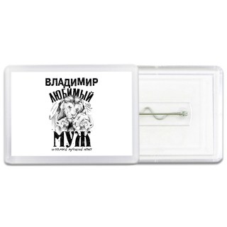 Владимир любимый муж и самый лучший папа