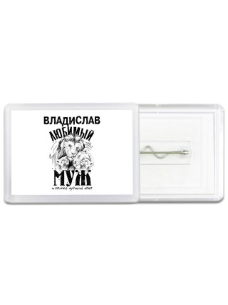 Владислав любимый муж и самый лучший папа