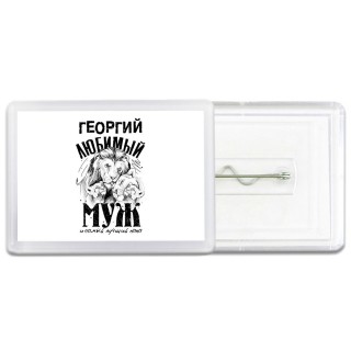 Георгий любимый муж и самый лучший папа