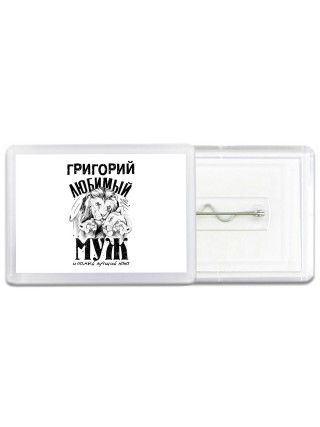 Григорий любимый муж и самый лучший папа