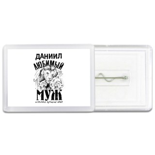 Даниил любимый муж и самый лучший папа