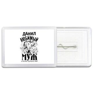 Данил любимый муж и самый лучший папа