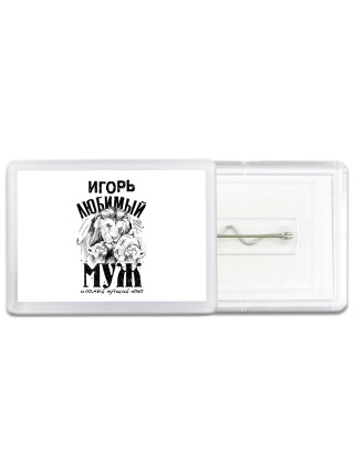 Игорь любимый муж и самый лучший папа