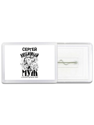 Сергей любимый муж и самый лучший папа