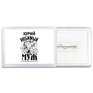 Юрий любимый муж и самый лучший папа