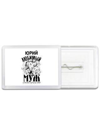 Юрий любимый муж и самый лучший папа