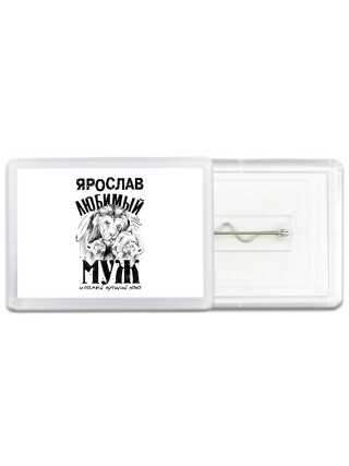 Ярослав любимый муж и самый лучший папа