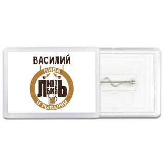 Василий любитель пива и рыбалки