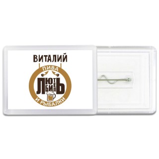 Виталий любитель пива и рыбалки