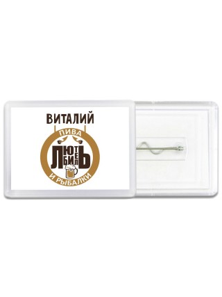 Виталий любитель пива и рыбалки
