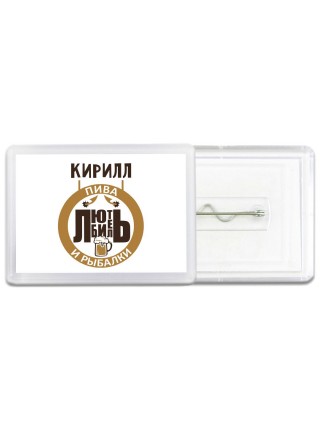 Кирилл любитель пива и рыбалки