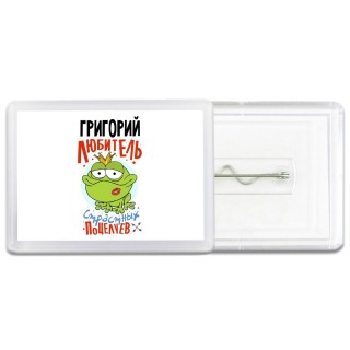 Григорий любитель страстных поцелуев