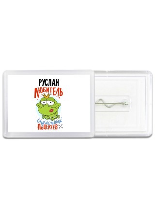 Руслан любитель страстных поцелуев