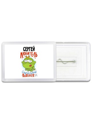 Сергей любитель страстных поцелуев