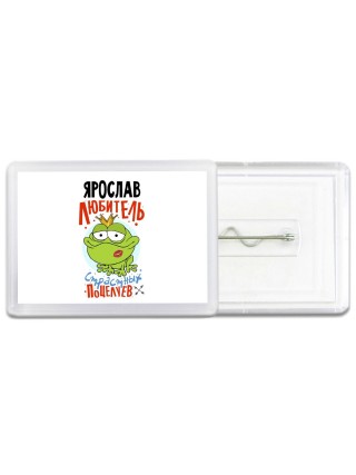 Ярослав любитель страстных поцелуев