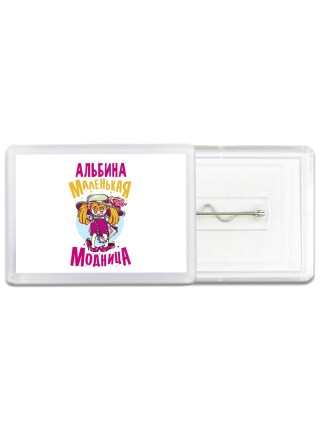 Альбина маленькая модница