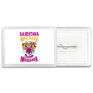Валентина маленькая модница