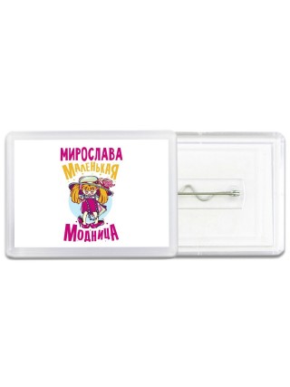 Мирослава маленькая модница