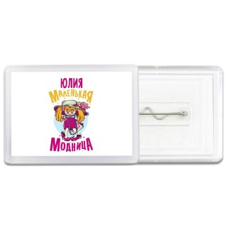 Юлия маленькая модница