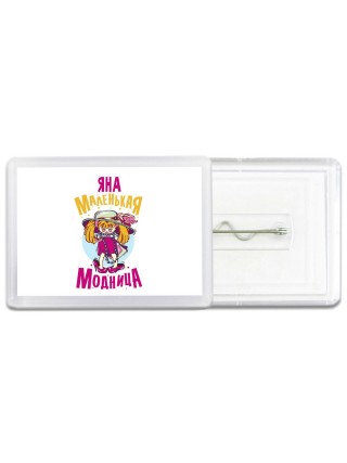 Яна маленькая модница