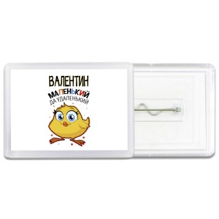 Валентин маленький да удаленький