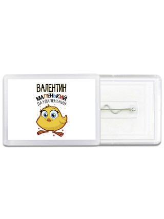 Валентин маленький да удаленький