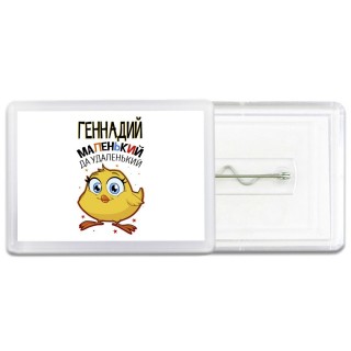Геннадий маленький да удаленький