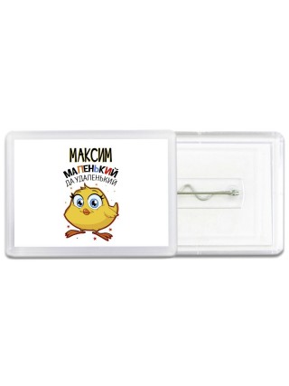 Максим маленький да удаленький