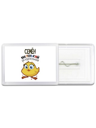 Семён маленький да удаленький