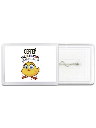 Сергей маленький да удаленький