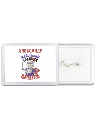 Александр маленький храбрый рыцарь