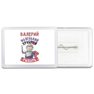 Валерий маленький храбрый рыцарь