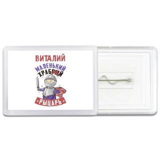 Виталий маленький храбрый рыцарь