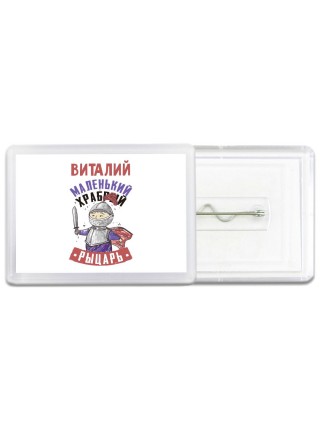 Виталий маленький храбрый рыцарь