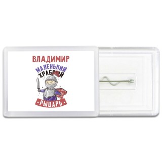 Владимир маленький храбрый рыцарь