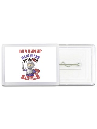 Владимир маленький храбрый рыцарь
