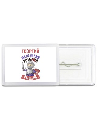 Георгий маленький храбрый рыцарь