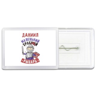 Даниил маленький храбрый рыцарь