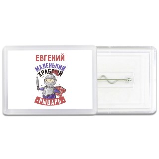 Евгений маленький храбрый рыцарь