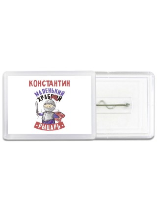 Константин маленький храбрый рыцарь