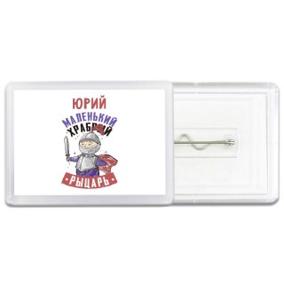 Юрий маленький храбрый рыцарь