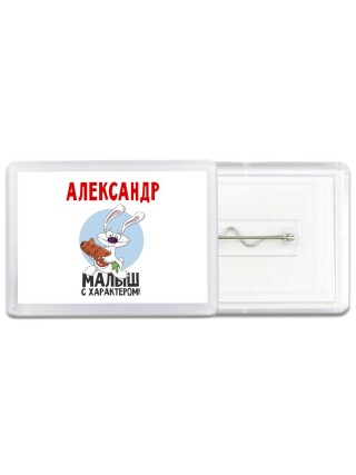 Александр малыш с характером