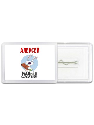 Алексей малыш с характером