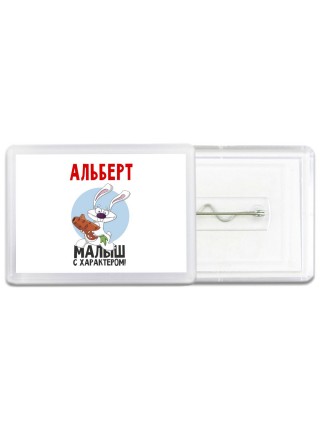 Альберт малыш с характером