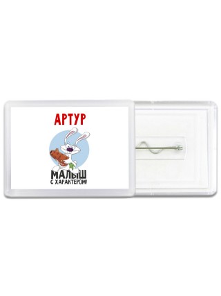 Артур малыш с характером