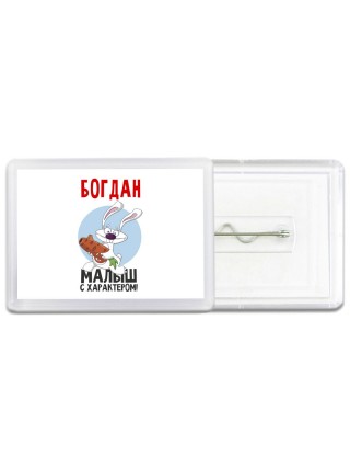 Богдан малыш с характером