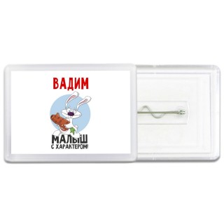Вадим малыш с характером