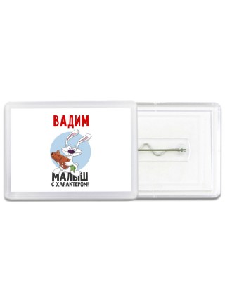 Вадим малыш с характером