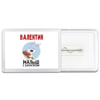 Валентин малыш с характером