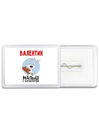Валентин малыш с характером